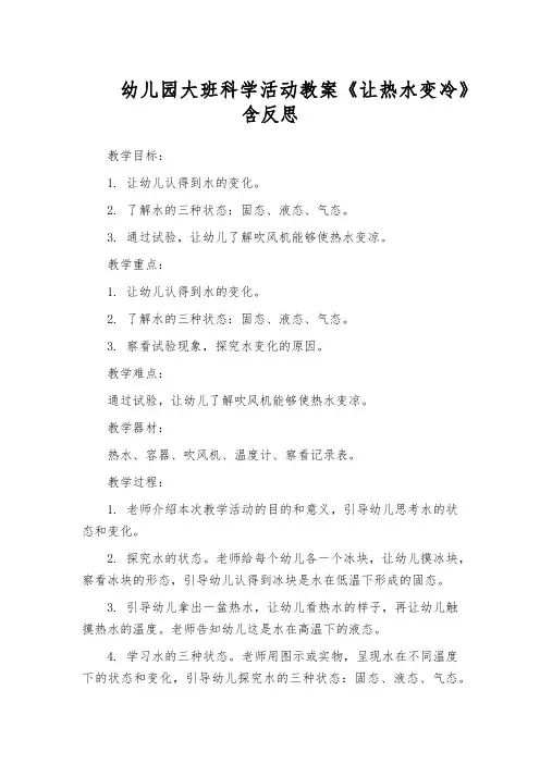 幼儿园大班科学活动教案《让热水变冷》含反思