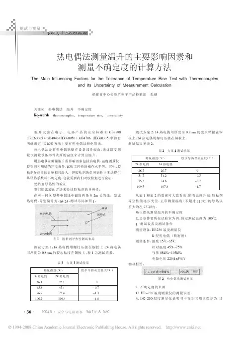 热电偶法测量温升的主要影响因素和测量不确定度的计算方法+y