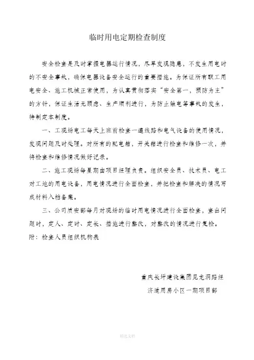 临时用电定期检查制度