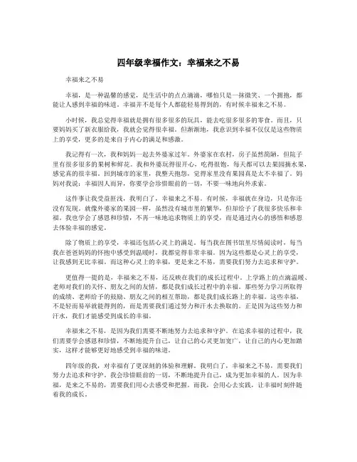 四年级幸福作文：幸福来之不易
