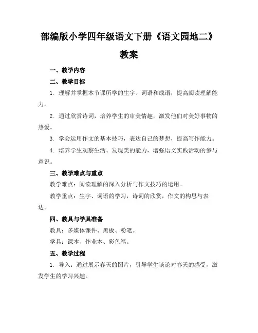 部编版小学四年级语文下册《语文园地二》教案(1)