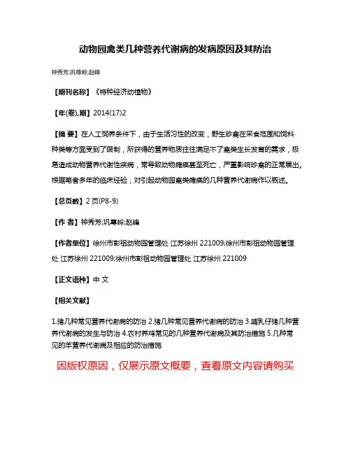 动物园禽类几种营养代谢病的发病原因及其防治