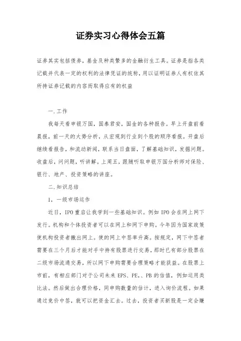 证券实习心得体会五篇