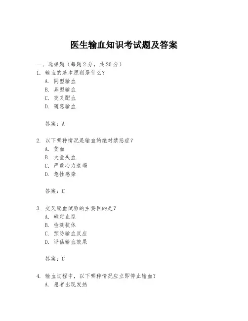 医生输血知识考试题及答案