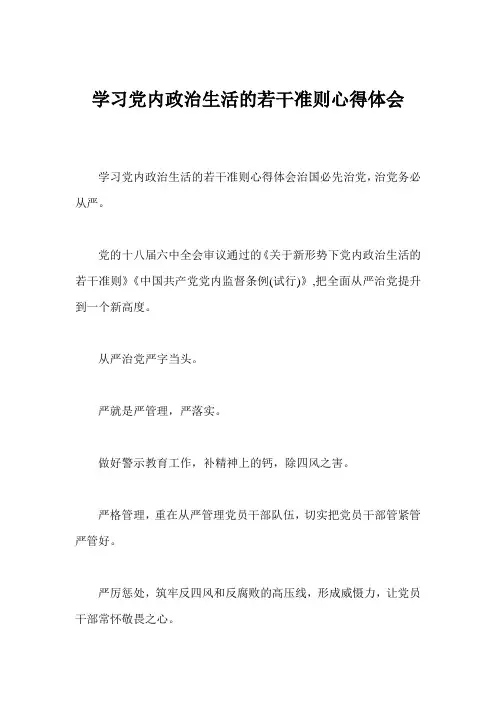 学习党内政治生活的若干准则心得体会 2