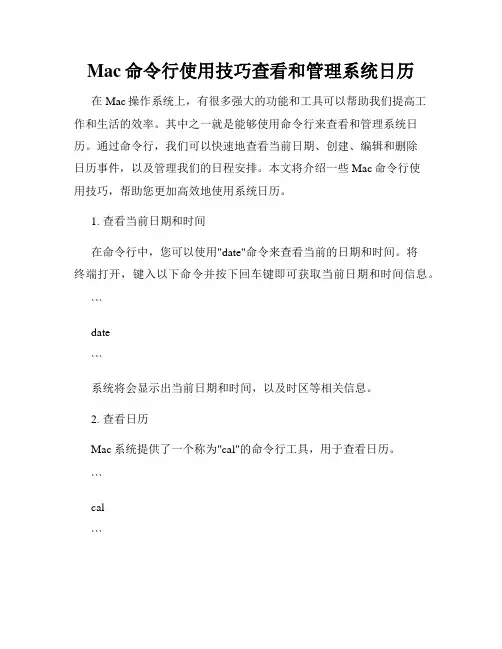 Mac命令行使用技巧查看和管理系统日历