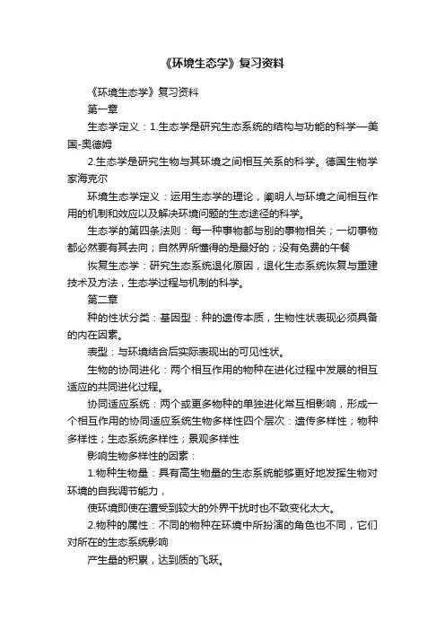 《环境生态学》复习资料