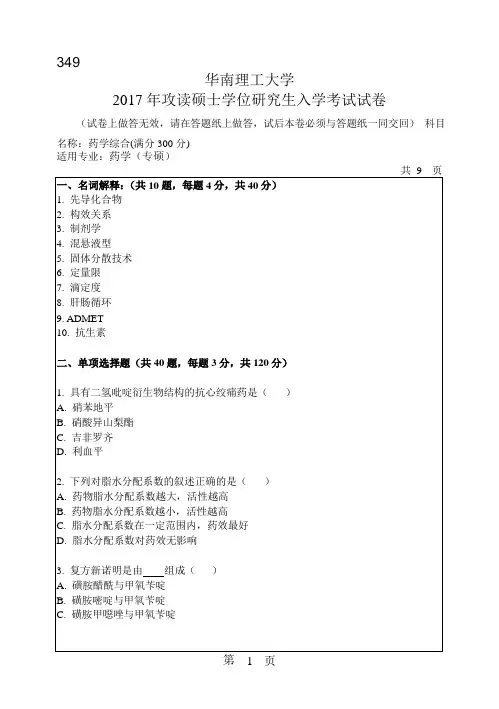 2017年华南理工大学研究生入学考试专业课真题349_药学综合(满分300分)
