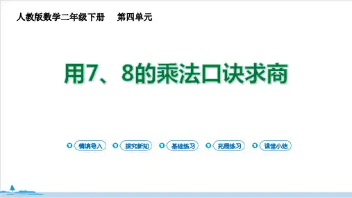 人教版二年级数学下册 (用7、8的乘法口诀求商)表内除法新课件