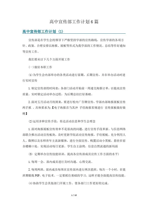 高中宣传部工作计划6篇