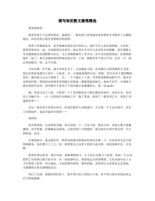 描写雨的散文随笔精选