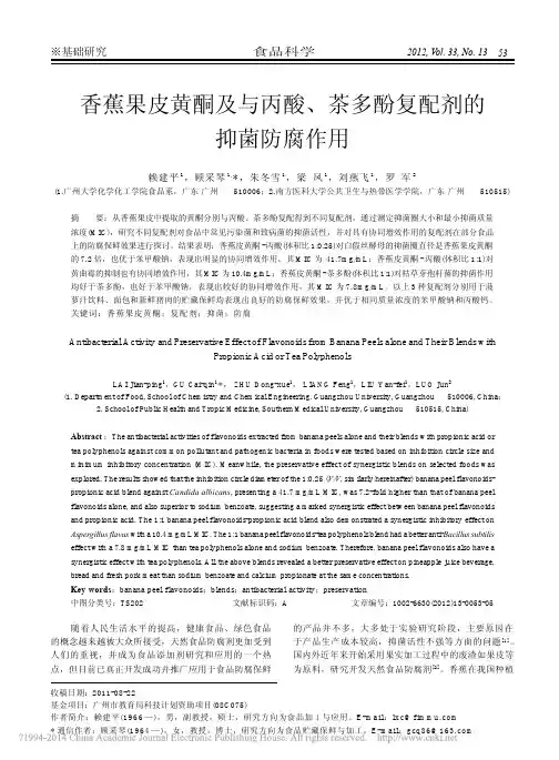 香蕉果皮黄酮及与丙酸_茶多酚复配剂的抑菌防腐作用_赖建平