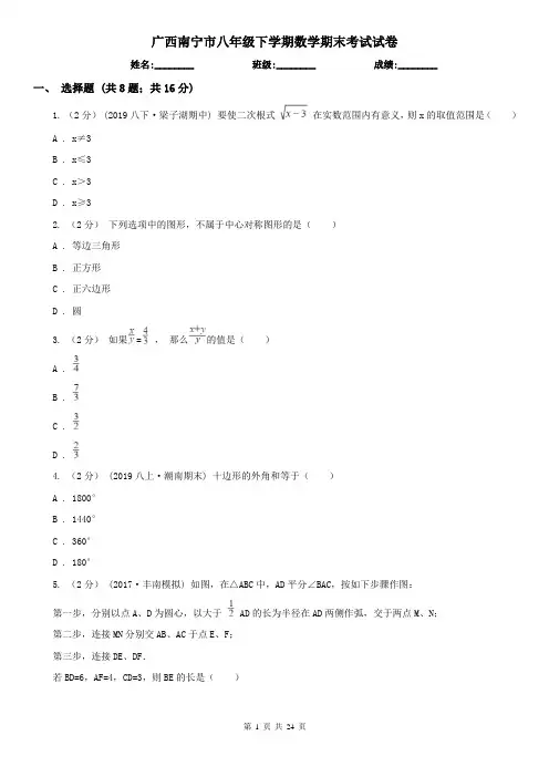 广西南宁市八年级下学期数学期末考试试卷