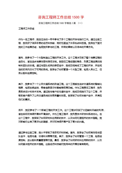 咨询工程师工作总结1500字2篇