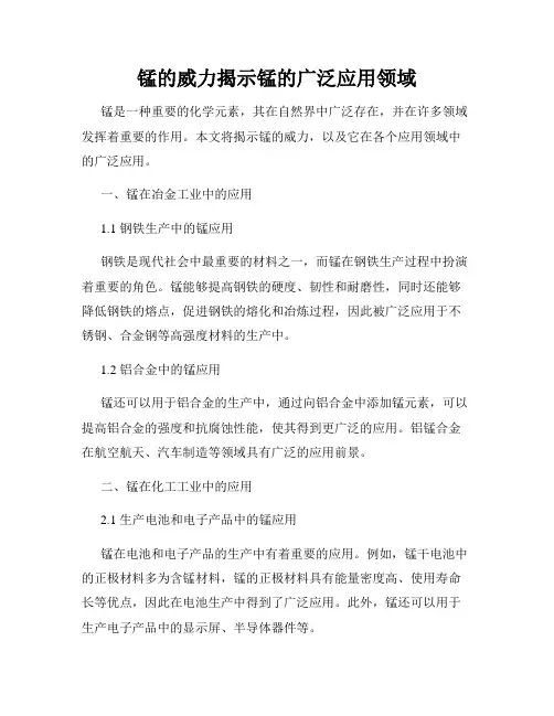 锰的威力揭示锰的广泛应用领域