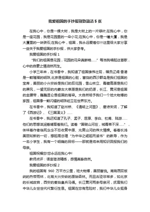 我爱祖国的手抄报别致简洁5张