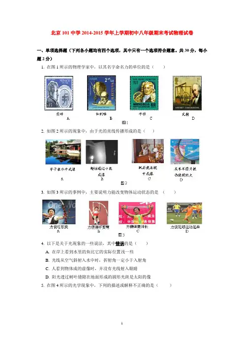 北京101中学2014-2015学年上学期初中八年级期末考试物理试卷  后有答案