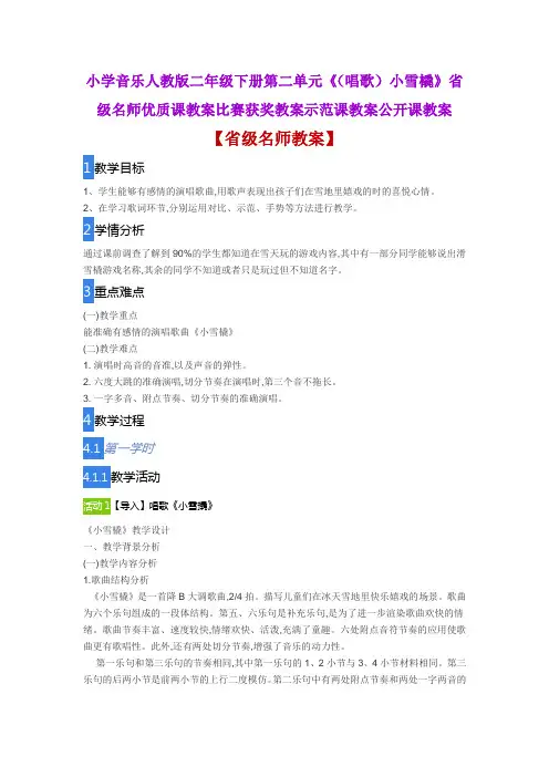 小学音乐人教版二年级下册第二单元《(唱歌)小雪橇》省级名师优质课教案比赛获奖教案示范课教案公开课教案