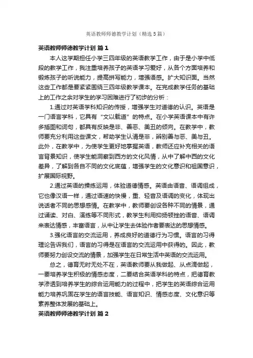 英语教师师德教学计划（精选5篇）
