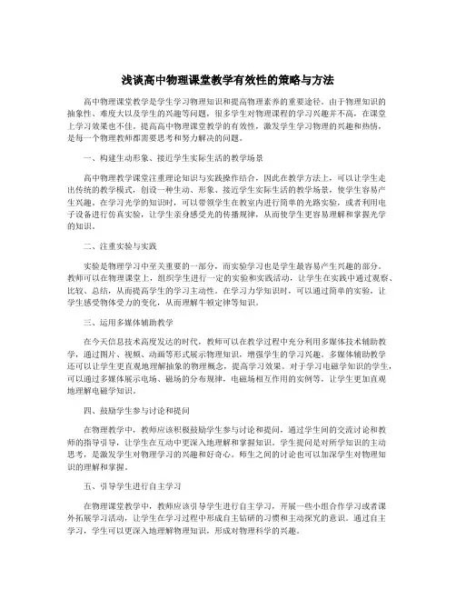 浅谈高中物理课堂教学有效性的策略与方法