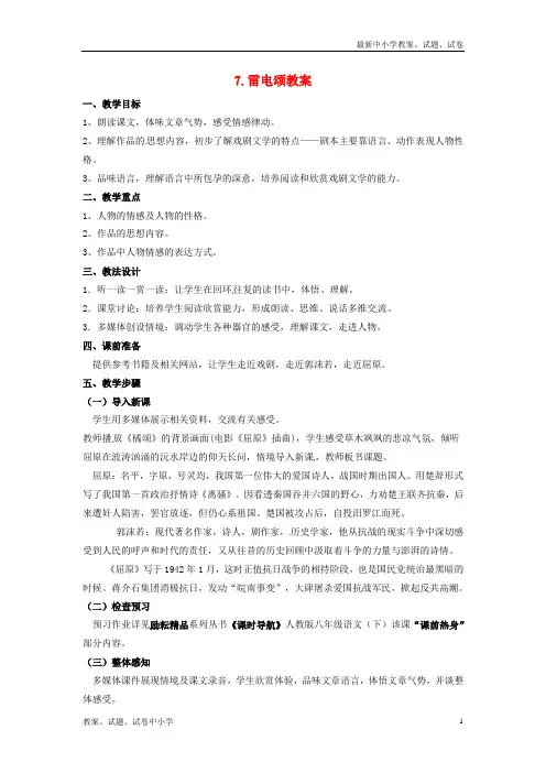 【精品】八年级语文下册7-雷电颂教案新人教版