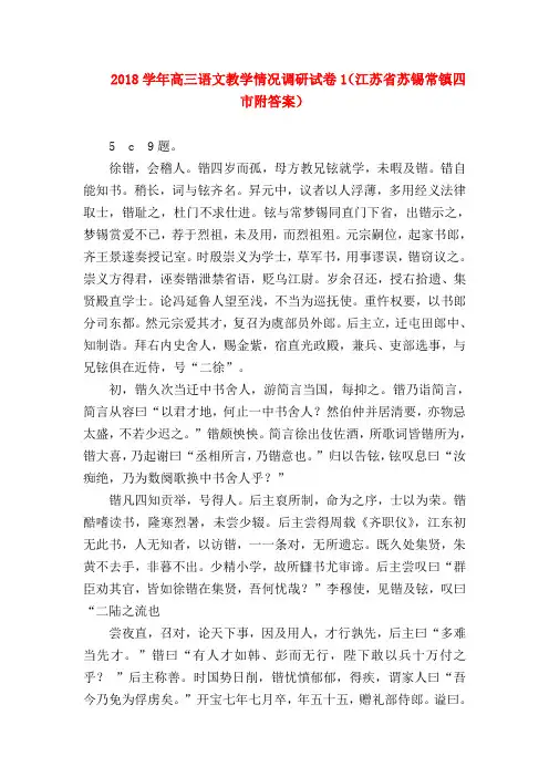 2018最新试题资料-2018学年高三语文教学情况调研试卷1(江苏省苏锡常镇四市附答案)