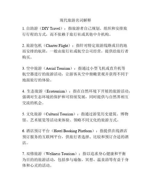 现代旅游名词解释