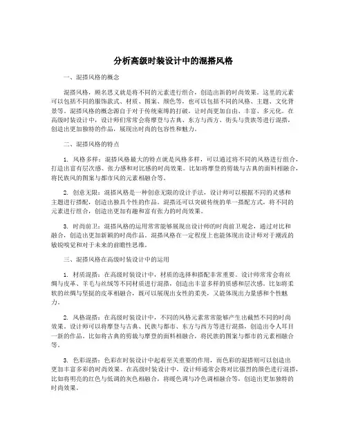 分析高级时装设计中的混搭风格