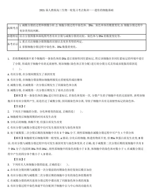2021届人教版高三生物一轮复习考点集训： 遗传的细胞基础