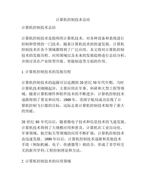计算机控制技术总结