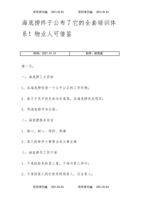 海底捞全套培训体系之欧阳美创编