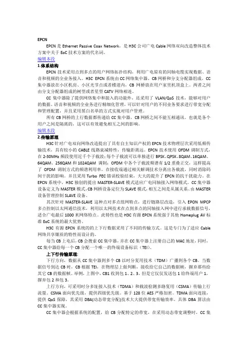 EPCN技术简介