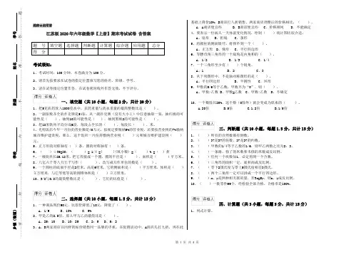 江苏版2020年六年级数学【上册】期末考试试卷 含答案