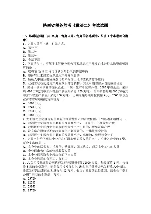 陕西省税务师考《税法二》考试试题
