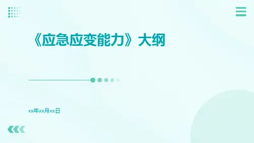 应急应变能力