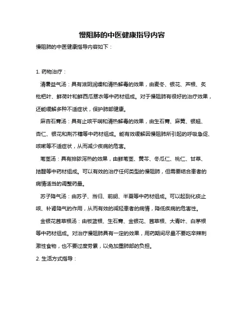 慢阻肺的中医健康指导内容