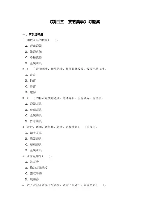 项目三茶艺美学习题集