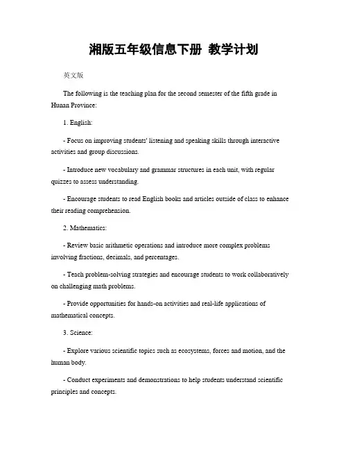 湘版五年级信息下册 教学计划