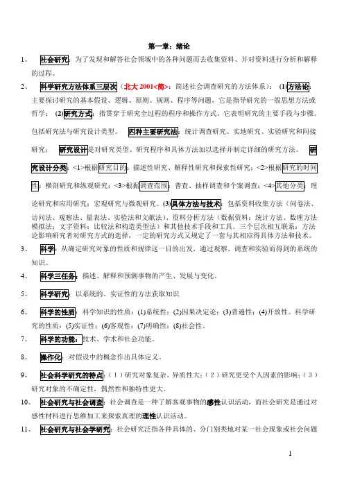 袁方《社会学研究方法教程》(整理版)
