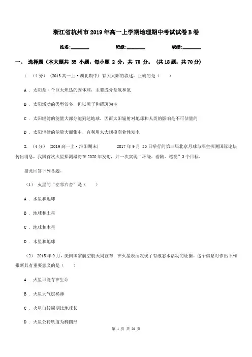 浙江省杭州市2019年高一上学期地理期中考试试卷B卷