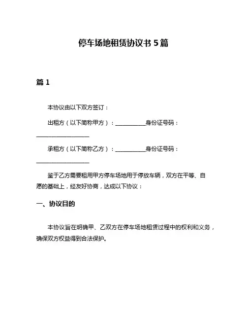 停车场地租赁协议书5篇