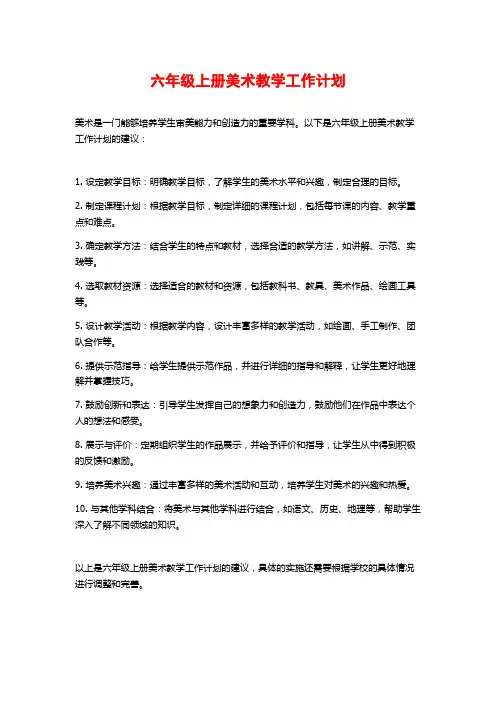 六年级上册美术教学工作计划