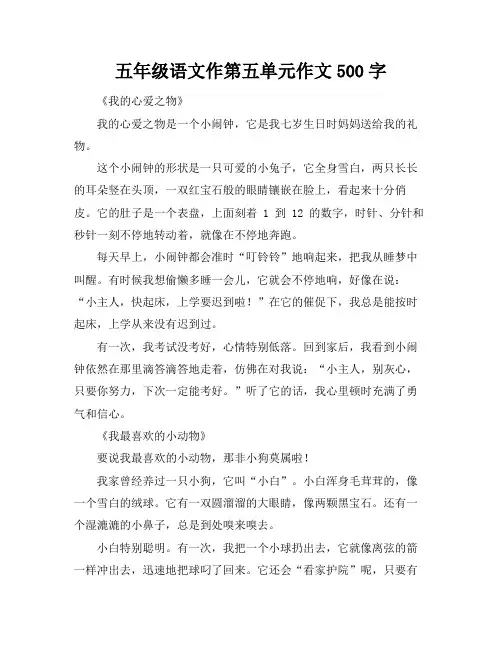 五年级语文作第五单元作文500字
