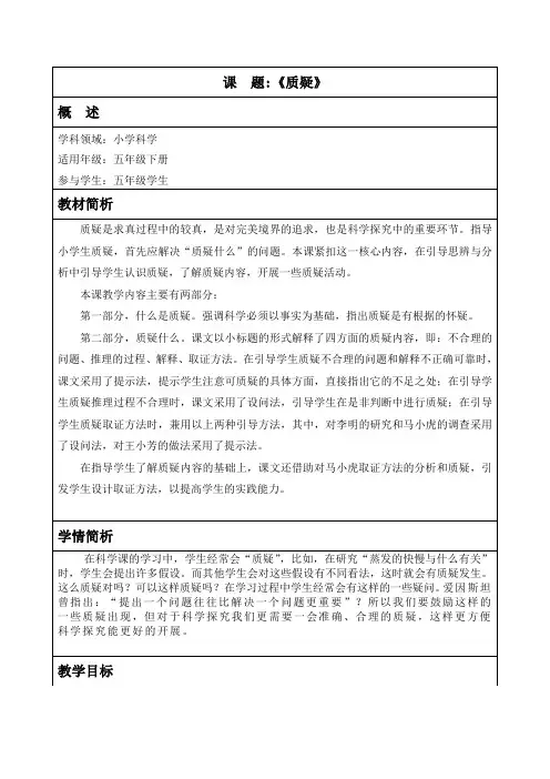 五年级科学下册教案-6.2 质疑7-苏教版