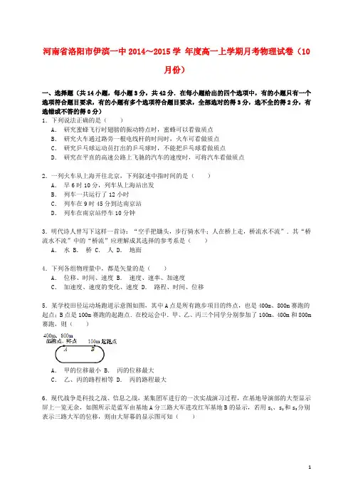 河南省洛阳市伊滨一中高一物理上学期10月月考试卷(含解析)