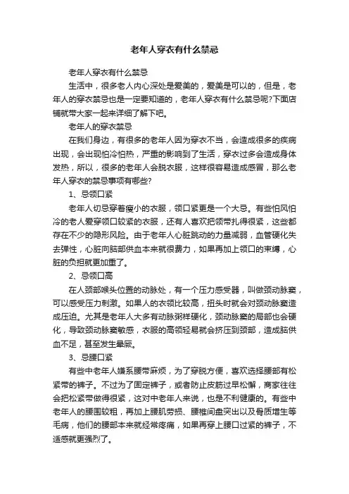 老年人穿衣有什么禁忌