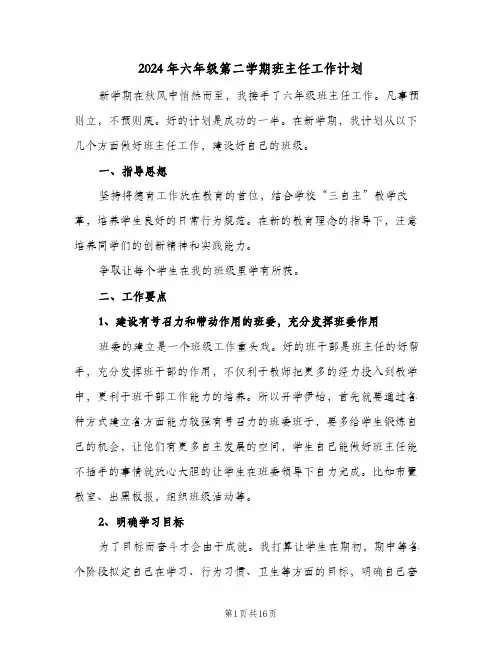 2024年六年级第二学期班主任工作计划（五篇）