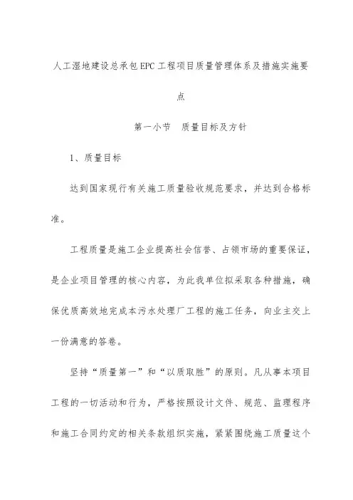 人工湿地建设总承包EPC工程项目质量管理体系及措施实施要点