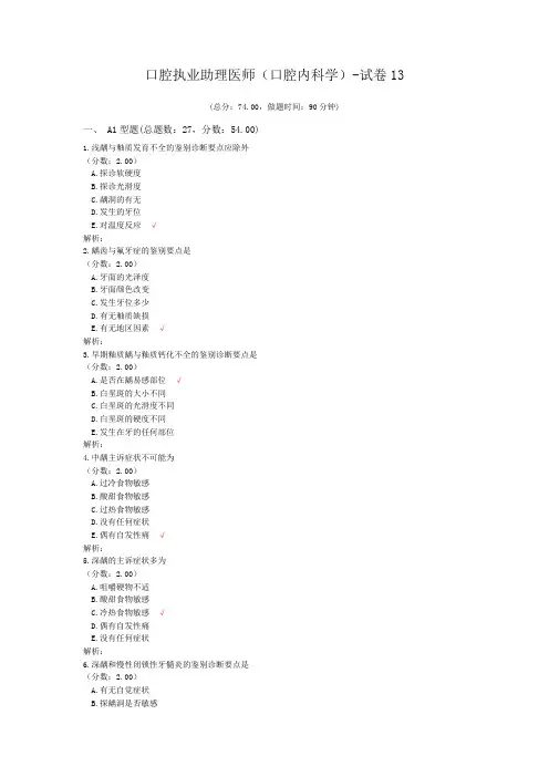 口腔执业助理医师(口腔内科学)-试卷13 (1)