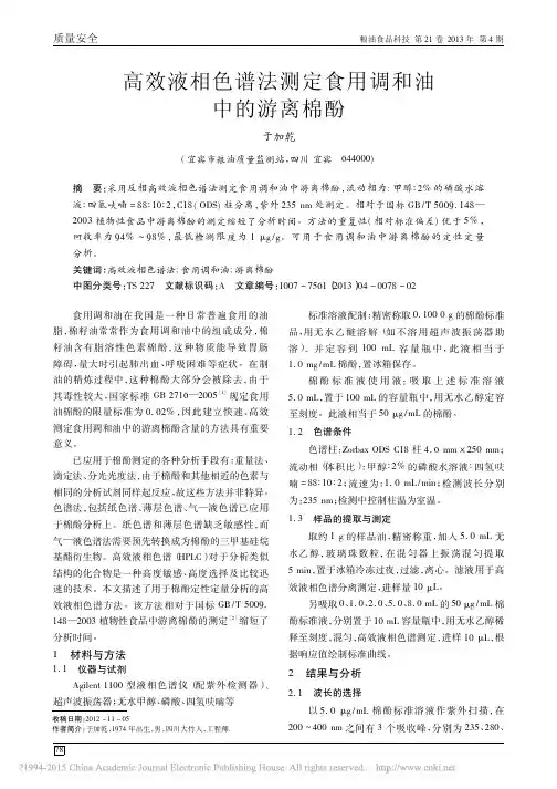 高效液相色谱法测定食用调和油中的游离棉酚